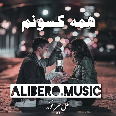 دانلود آهنگ علی بیرانوند همه کسونم